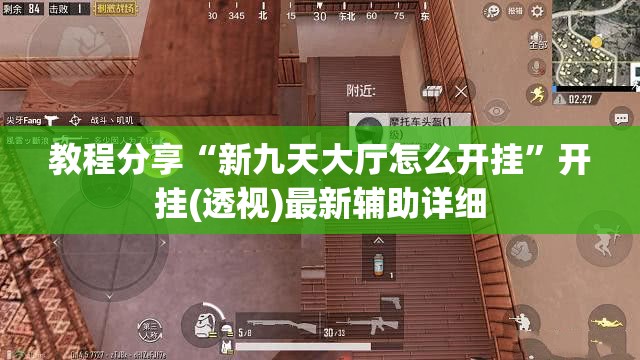 教程分享“新九天大厅怎么开挂”开挂(透视)最新辅助详细