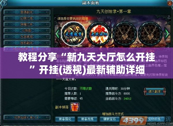 教程分享“新九天大厅怎么开挂”开挂(透视)最新辅助详细