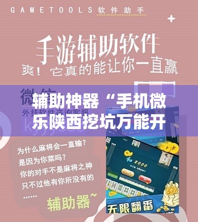辅助神器“手机微乐陕西挖坑万能开挂神器”开挂辅助脚本+详细开挂安装教程