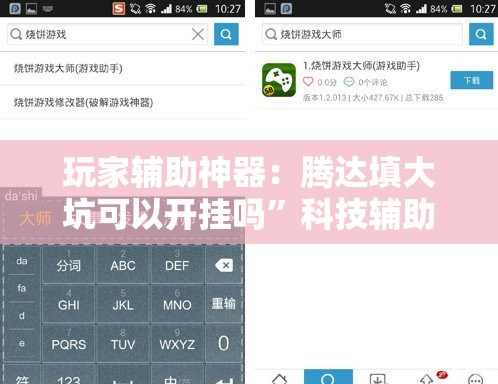 玩家辅助神器：腾达填大坑可以开挂吗”科技辅助神器手机版