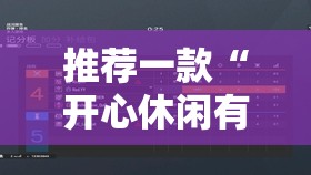 推荐一款“开心休闲有挂吗”详细外挂透视辅助软件教程
