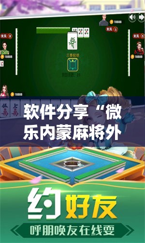 软件分享“微乐内蒙麻将外卦神器下载	”其实确实有挂