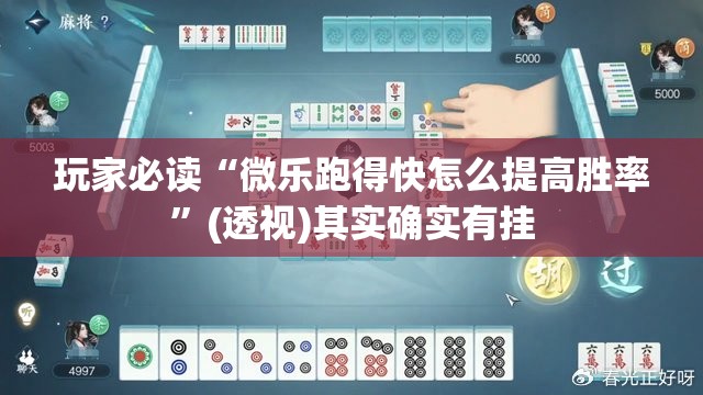 玩家必读“微乐跑得快怎么提高胜率”(透视)其实确实有挂