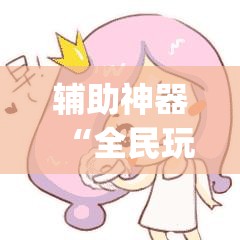 辅助神器“全民玩跑得快万能开挂神器”(辅助神器)开挂详细教程