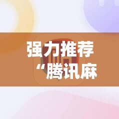 强力推荐“腾讯麻将外卦免费下载安卓”(透视挂)辅助下载教程