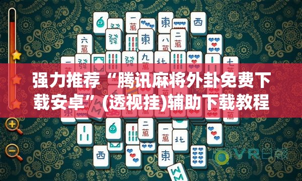 强力推荐“腾讯麻将外卦免费下载安卓”(透视挂)辅助下载教程