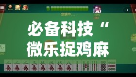 必备科技“微乐捉鸡麻将有挂吗	”科技辅助神器手机版