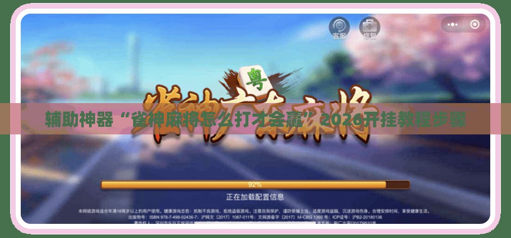 辅助神器“雀神麻将怎么打才会赢”2026开挂教程步骤