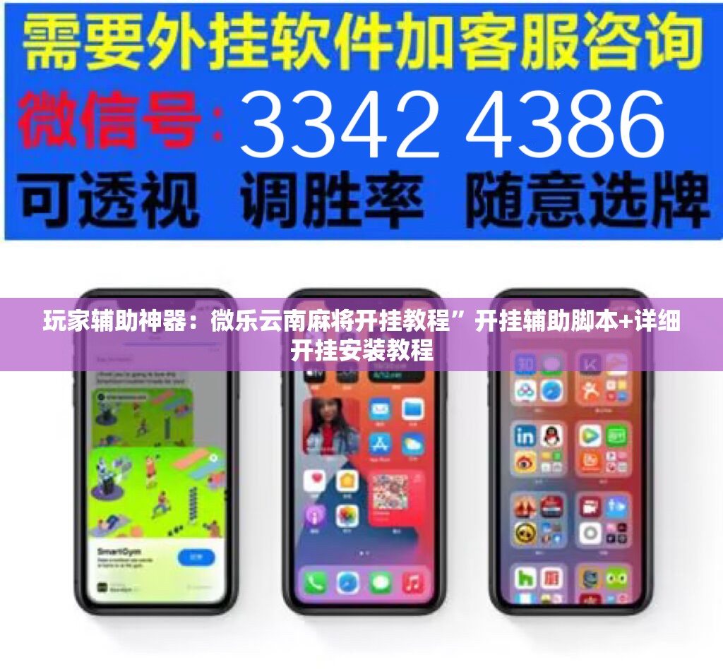 玩家辅助神器：微乐云南麻将开挂教程”开挂辅助脚本+详细开挂安装教程