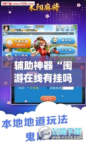 辅助神器“闽游在线有挂吗”(透视)其实确实有挂