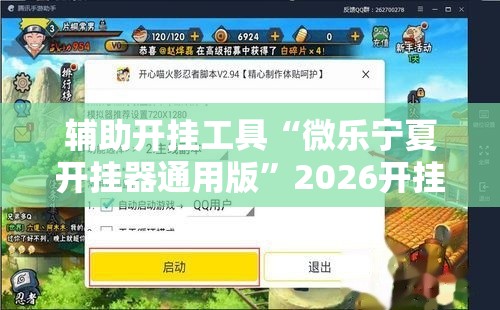 辅助开挂工具“微乐宁夏开挂器通用版”2026开挂教程步骤