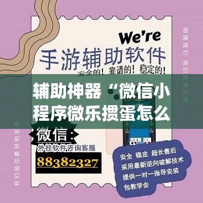 辅助神器“微信小程序微乐掼蛋怎么开挂	”(免费)开挂辅助教学(最新辅助开挂教程)