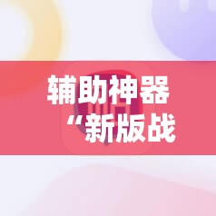 辅助神器“新版战斗牛开挂视频”2026开挂教程步骤