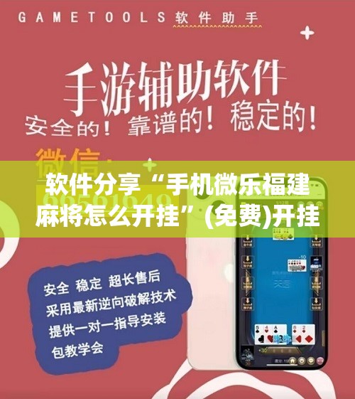 软件分享“手机微乐福建麻将怎么开挂	”(免费)开挂辅助教学(最新辅助开挂教程)