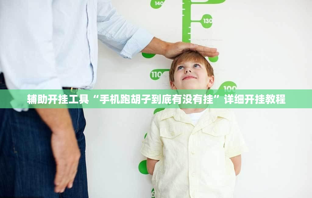 辅助开挂工具“手机跑胡子到底有没有挂”详细开挂教程