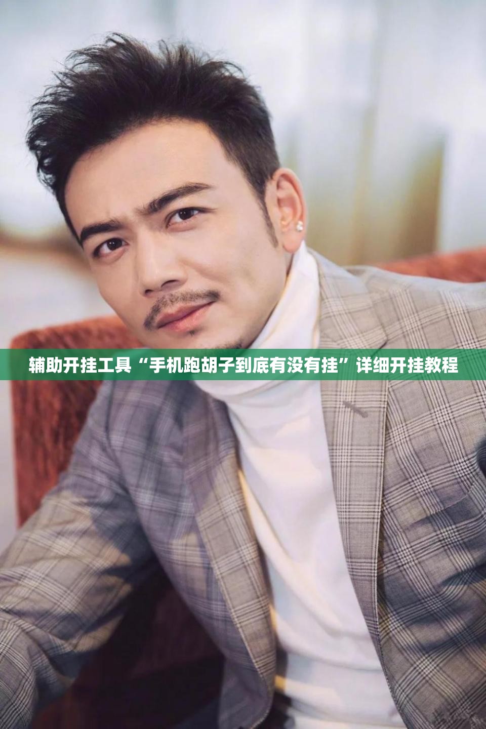 辅助开挂工具“手机跑胡子到底有没有挂	”详细开挂教程