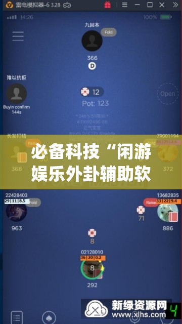 必备科技“闲游娱乐外卦辅助软件下载”(免费)开挂辅助教学(最新辅助开挂教程)