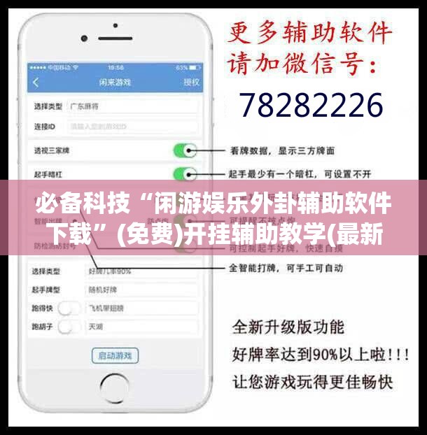 必备科技“闲游娱乐外卦辅助软件下载”(免费)开挂辅助教学(最新辅助开挂教程)