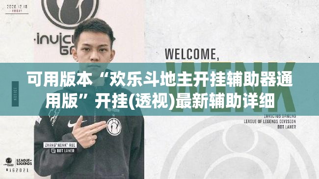 可用版本“欢乐斗地主开挂辅助器通用版”开挂(透视)最新辅助详细