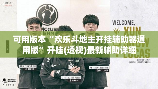 可用版本“欢乐斗地主开挂辅助器通用版”开挂(透视)最新辅助详细