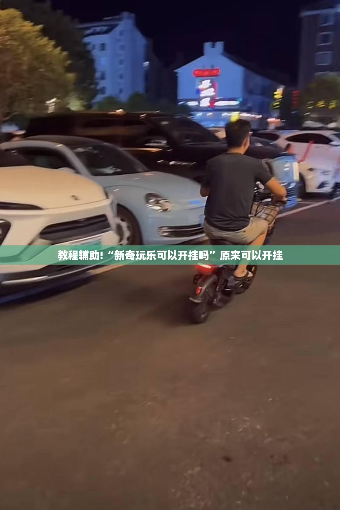 教程辅助!“新奇玩乐可以开挂吗”原来可以开挂
