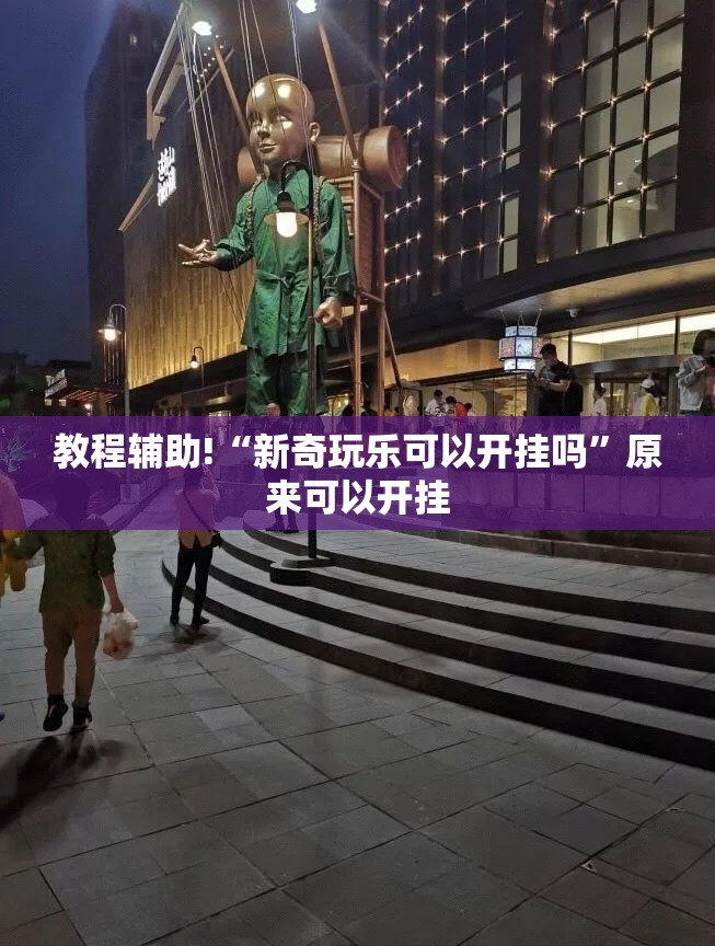 教程辅助!“新奇玩乐可以开挂吗”原来可以开挂