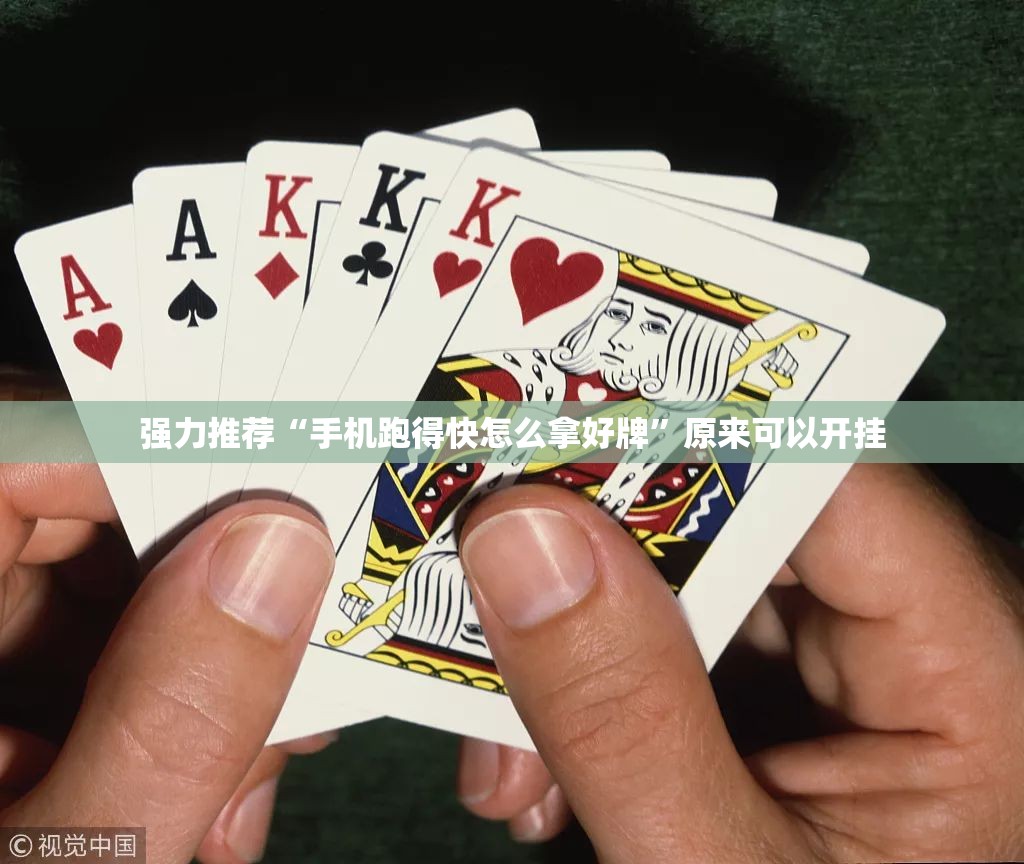 强力推荐“手机跑得快怎么拿好牌”原来可以开挂