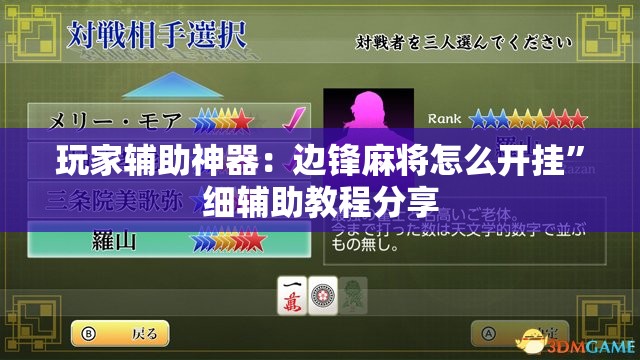 玩家辅助神器：边锋麻将怎么开挂”细辅助教程分享
