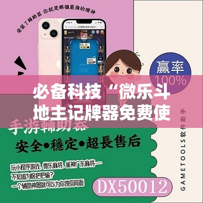 必备科技“微乐斗地主记牌器免费使用”详细开挂教程