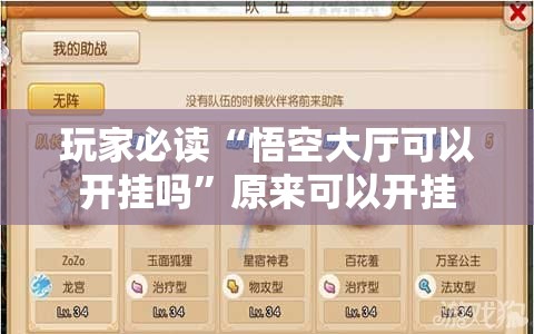 玩家必读“悟空大厅可以开挂吗”原来可以开挂