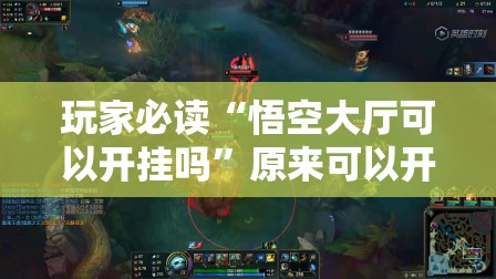 玩家必读“悟空大厅可以开挂吗”原来可以开挂