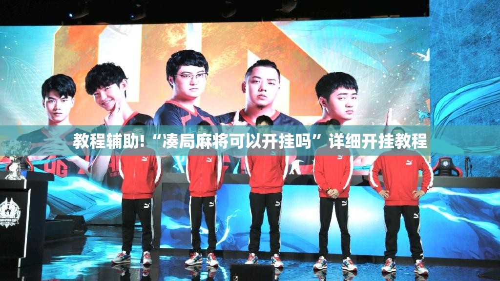 教程辅助!“凑局麻将可以开挂吗”详细开挂教程
