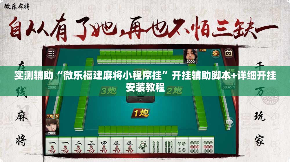 实测辅助“微乐福建麻将小程序挂”开挂辅助脚本+详细开挂安装教程