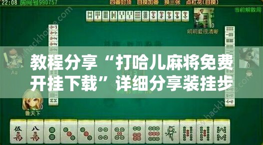 教程分享“打哈儿麻将免费开挂下载”详细分享装挂步骤