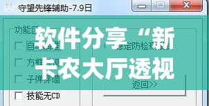 软件分享“新卡农大厅透视挂	”(透视挂)辅助下载教程