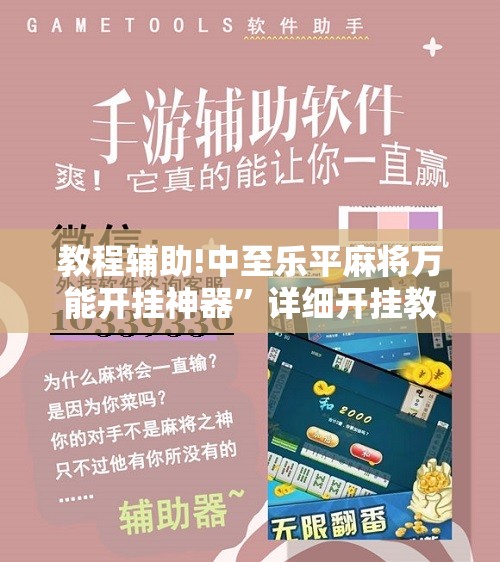 教程辅助!中至乐平麻将万能开挂神器”详细开挂教程