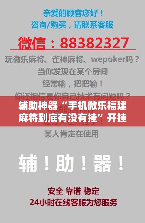 辅助神器“手机微乐福建麻将到底有没有挂	”开挂辅助脚本+详细开挂安装教程