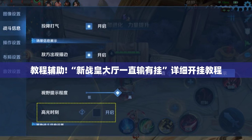 教程辅助!“新战皇大厅一直输有挂”详细开挂教程