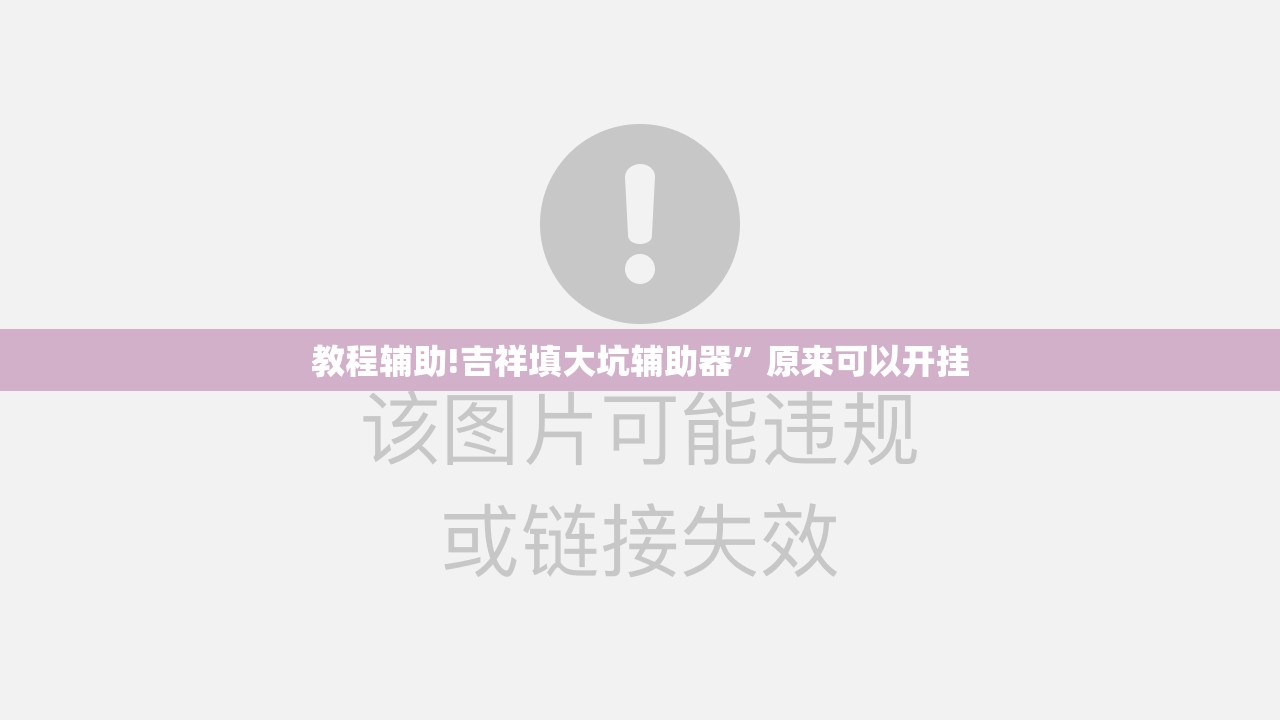 教程辅助!吉祥填大坑辅助器”原来可以开挂