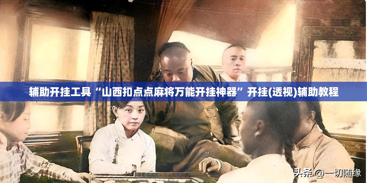 辅助开挂工具“山西扣点点麻将万能开挂神器”开挂(透视)辅助教程