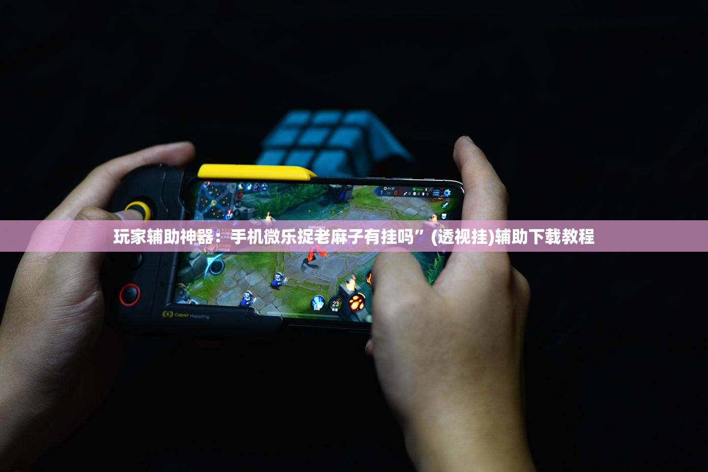 玩家辅助神器：手机微乐捉老麻子有挂吗”(透视挂)辅助下载教程