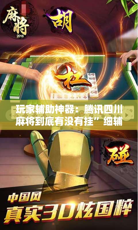 玩家辅助神器：腾讯四川麻将到底有没有挂”细辅助教程分享