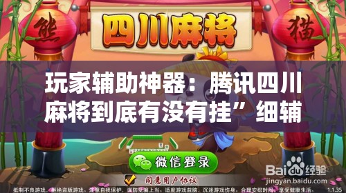 玩家辅助神器：腾讯四川麻将到底有没有挂”细辅助教程分享