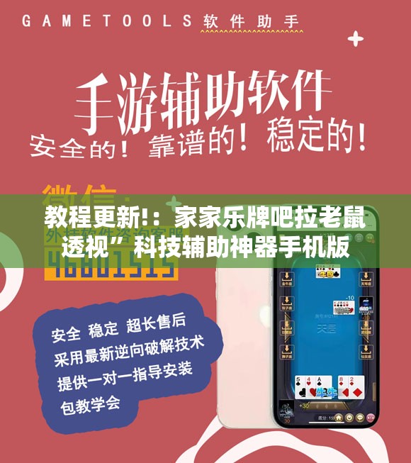 教程更新!：家家乐牌吧拉老鼠透视”科技辅助神器手机版