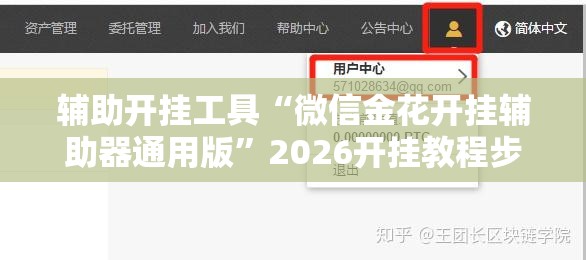 辅助开挂工具“微信金花开挂辅助器通用版”2026开挂教程步骤