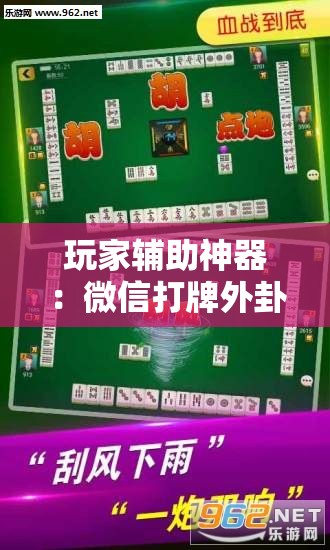玩家辅助神器：微信打牌外卦辅助软件下载”细辅助教程分享