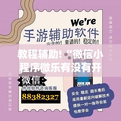 教程辅助!“微信小程序微乐有没有开挂神器	”开挂(透视)辅助神器