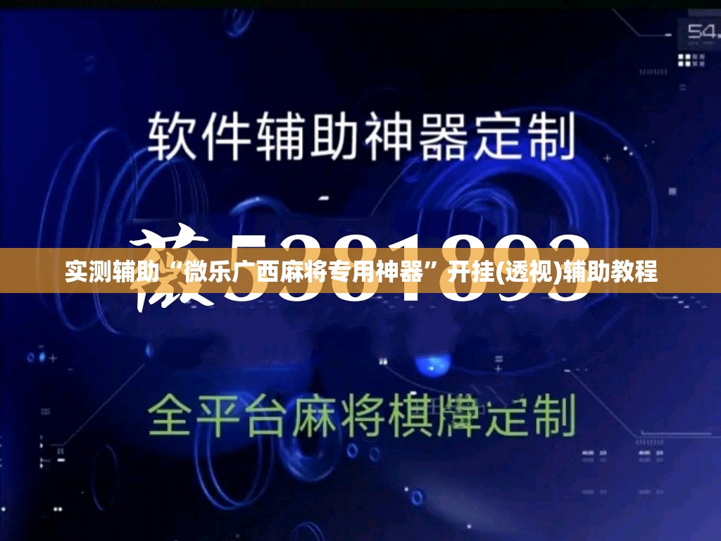 实测辅助“微乐广西麻将专用神器”开挂(透视)辅助教程