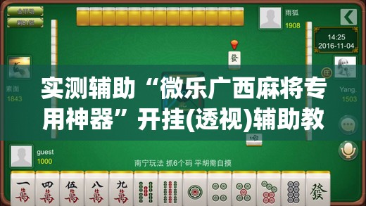 实测辅助“微乐广西麻将专用神器	”开挂(透视)辅助教程