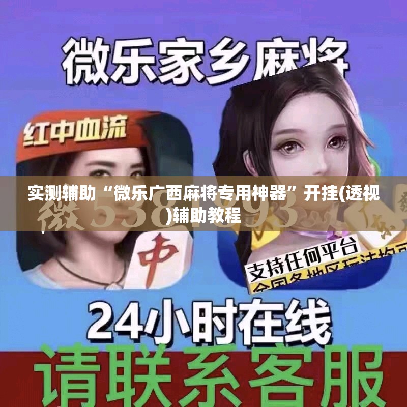 实测辅助“微乐广西麻将专用神器”开挂(透视)辅助教程